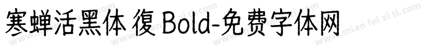 寒蝉活黑体 復 Bold字体转换